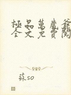 极品万岁爷妖刀全文免费阅读小说