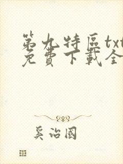 第九特区txt免费下载全本小说