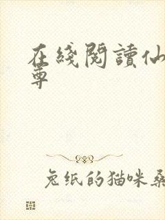 在线阅读仙武帝尊