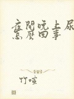 夜间晚上尿频是怎么回事