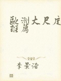 欧洲大尺度电影推荐