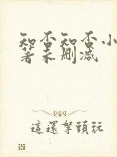 知否知否小说原著未删减