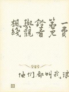 枫与铃第一季在线观看免费动漫