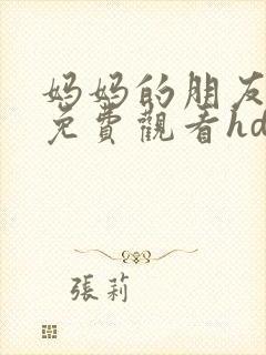 妈妈的朋友在线免费观看hd