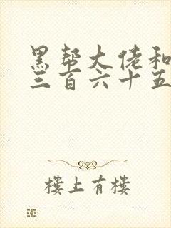 黑帮大佬和我的三百六十五天第二部在线观看