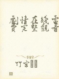 剧情在线电影免费完整观看封面