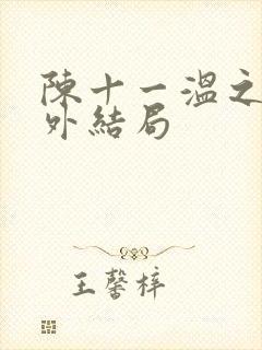 陈十一温之衡番外结局