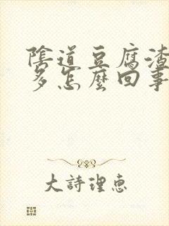 阴道豆腐渣特别多怎么回事