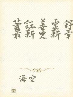 萧钰姜云舒小说最新更新章节列表