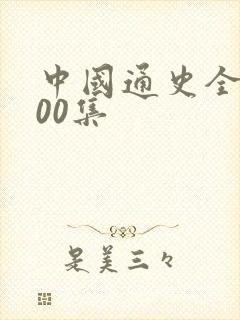 中国通史全集100集