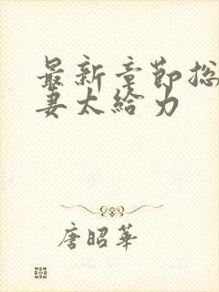 最新章节总裁宠妻太给力