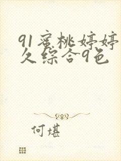 91蜜桃婷婷久久综合9色