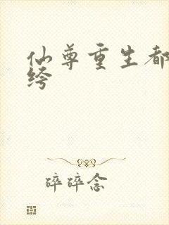 仙尊重生都市纨绔