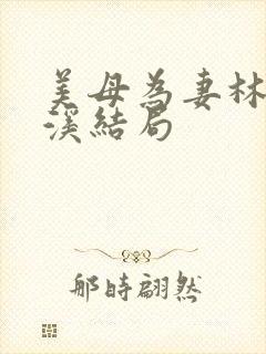 美母为妻林渊林溪结局封面