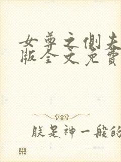 女尊之侧夫无错版全文免费阅读