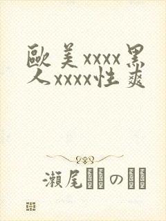 欧美xxxx黑人xxxx性爽