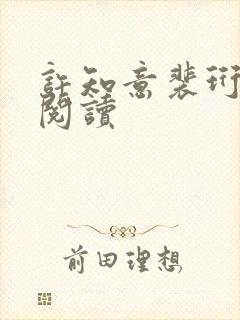 许知意裴珩在线阅读