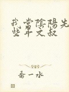 我当阴阳先生那些年文叔