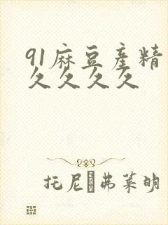 91麻豆产精久久久久久