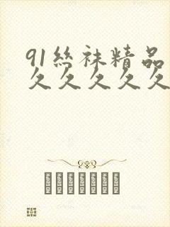 91丝袜精品久久久久久久人妻