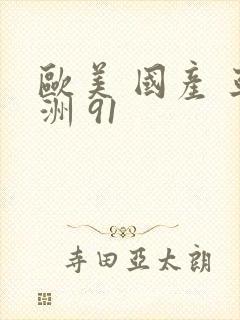 欧美 国产 亚洲 91