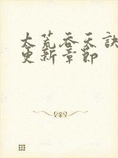 太荒吞天诀最新更新章节