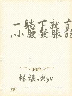 一躺下就有尿意,小腹发胀的感觉