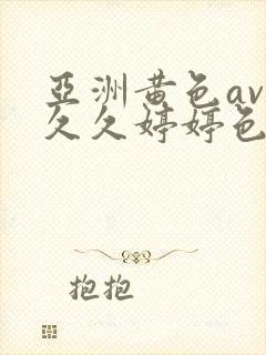 亚洲黄色av 久久婷婷色综合