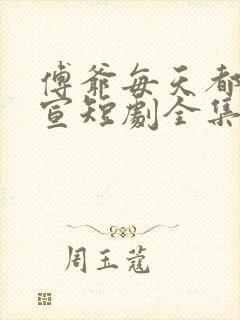 傅爷每天都想官宣短剧全集免费看