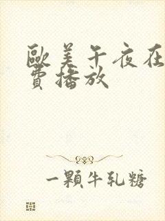 欧美午夜在线免费播放封面