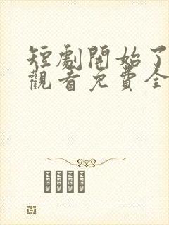 短剧开始了在线观看免费全集封面