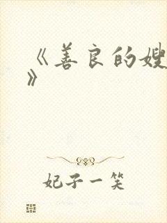 《善良的嫂子2》