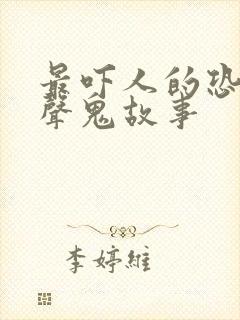 最吓人的恐怖有声鬼故事封面