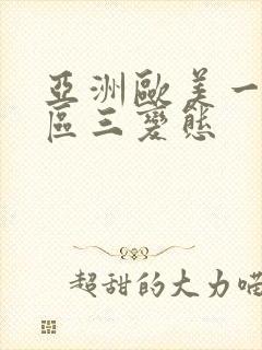 亚洲欧美一区二区三变态