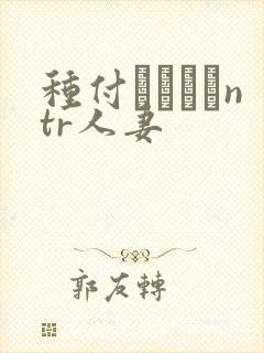种付おじさんntr人妻