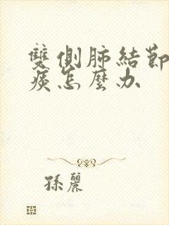 双侧肺结节咳绿痰怎么办