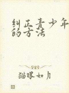 纠正青少年鸡胸的方法封面