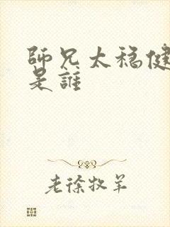 师兄太稳健女主是谁封面