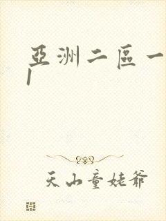 亚洲二区一区91