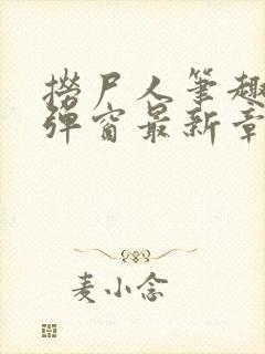 捞尸人笔趣阁无弹窗最新章节阅封面