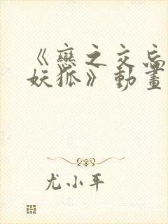 《恋之交忘却的妖狐》动画在线观看