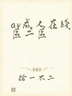 av成人在线一区二区封面