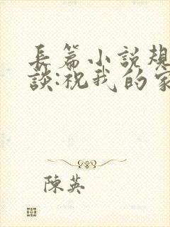 长篇小说规则怪谈:祝我的家人们忌日快乐