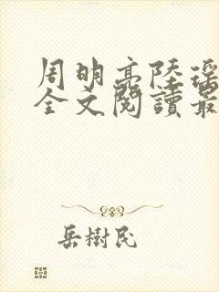 周明亮陆瑶小说全文阅读最新章节