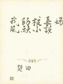 我的校长妈妈楚风秋小说