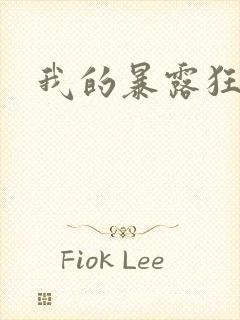 我的暴露狂女友