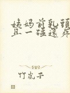 姨妈前乳头凸起且一碰还疼