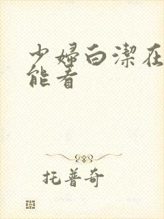 少妇白洁在哪里能看封面