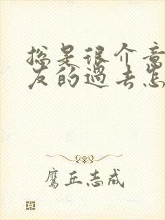 总是很介意男朋友的过去怎么办