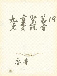 九重紫第19集免费观看封面